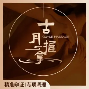 古月推拿（龙域北街店）