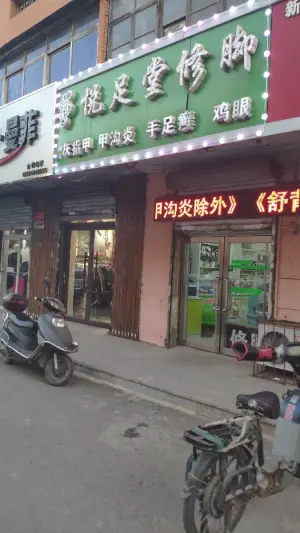 悦足堂修脚的logo