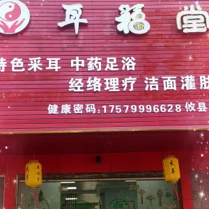 耳福堂采耳足疗馆的logo