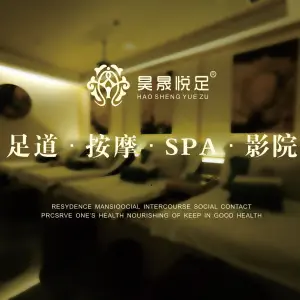 昊晟悦足汤泉足道（龙脊山路店）的logo