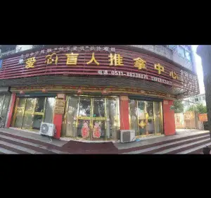 爱心盲人推拿中心（港西南路店）