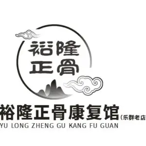 裕隆正骨康复馆（十字街乐群店）