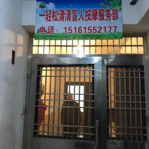 一轻松清清盲人保健按摩推拿院
