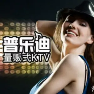 普乐迪量贩KTV的logo