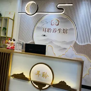 耳聆采耳养生馆