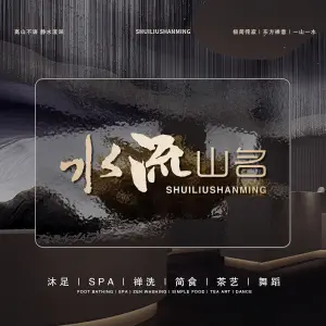 水流山名足道Spa形象店