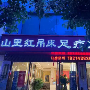 山里红吊床足疗