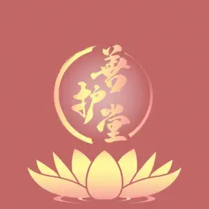 善护堂灸疗养生馆的logo