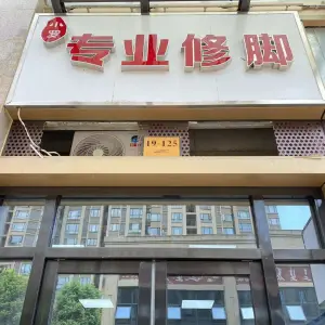 小罗专业修脚足疗按摩