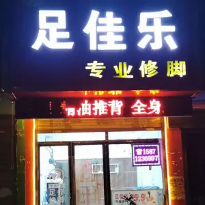 足佳乐专业修脚