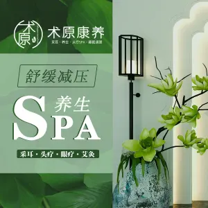 术原采耳·养生SPA（滨江店）的logo