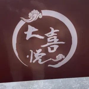 大喜悦洗浴·影院式足道