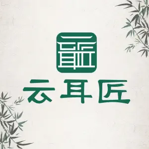 云耳匠采耳馆（丽江古城店）的logo