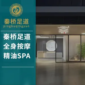 秦桥足道·推拿·SPA（科技园21店）的logo