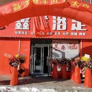 鑫洋浴足采耳的logo