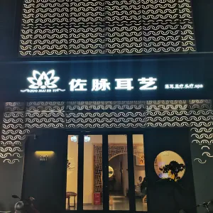 佐脉采耳SPA（艺茂国际仓店）的logo