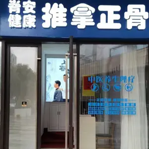 脊安健康推拿正骨（未来城1期店）的logo