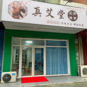 真艾堂正骨推拿
