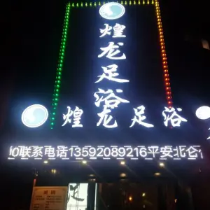 煌龙足道（学苑店）