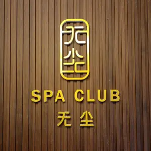 无尘·SPA健康养生的logo