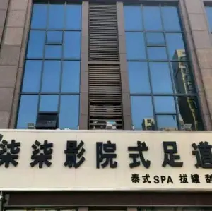 柒柒影院式足道