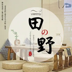 田の野·日式·按摩馆（海上世界店）的logo