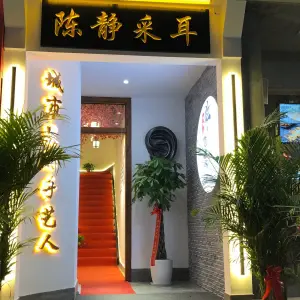 陈静采耳（湖滨店）的logo