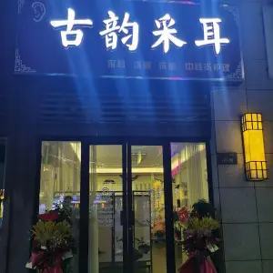 古韵采耳