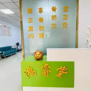 鸿睿堂颈肩腰腿调理