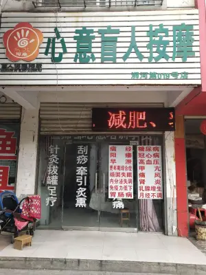 河南心意盲人按摩（浉河第019号店）的logo