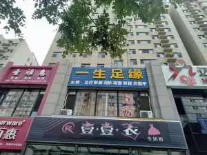 一生足缘足浴店