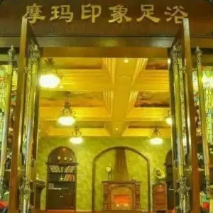 摩玛印象足浴（西区店）的logo