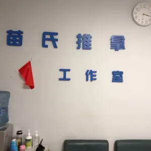 苗氏推拿工作室（祥瑞苑店）