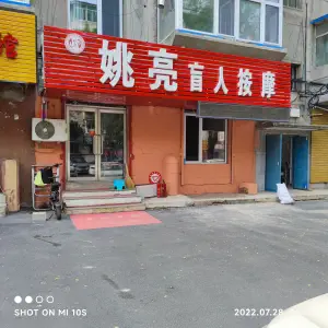 姚亮盲人按摩的logo