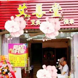 艾善堂养生