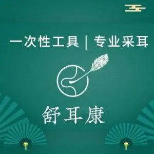 舒耳康专业采耳（四季花城三区店）