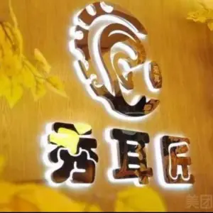 秀耳匠采耳文化体验馆