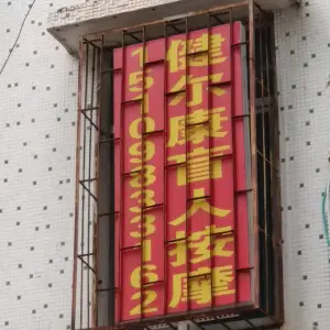 健尔康盲人按摩的logo