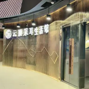 云顶采耳生活馆