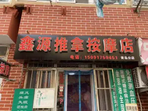 鑫源推拿按摩店（台东店）的logo