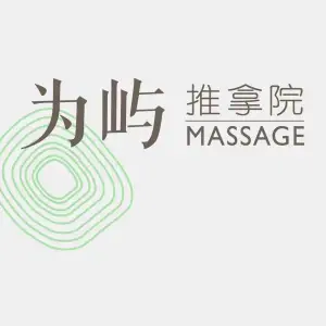 为屿推拿院