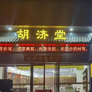 胡济堂国医馆（演达大道店）的logo