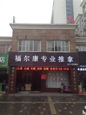 福尔康专业推拿中心（永安路店）