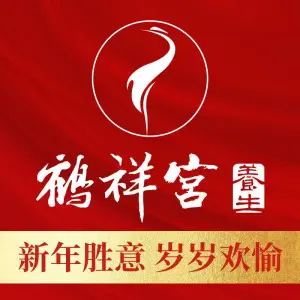 鹤祥宫·影院足道·SPA连锁（珠海店）的logo