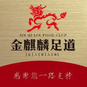 金麒麟足道（国泰东方广场店）的logo