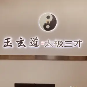 玉玄道康养馆（海岸雅居店）的logo