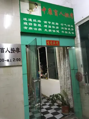 中康盲人按摩的logo