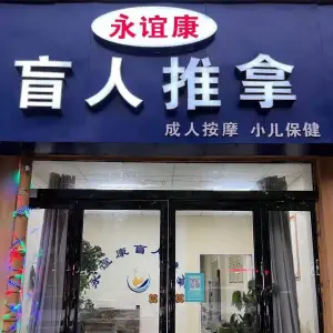 永谊康盲人推拿的logo