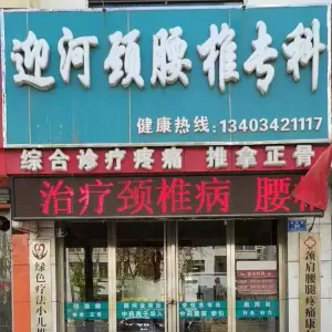 迎河颈腰椎专科