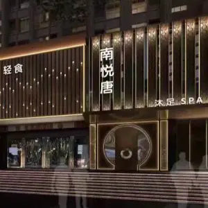 南悦堂商务足道